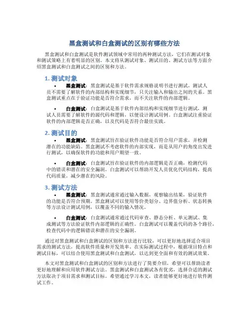 黑盒测试和白盒测试的区别有哪些方法
