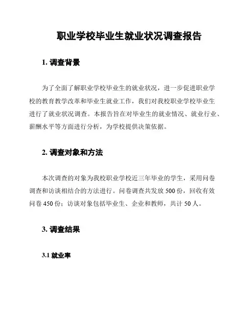 职业学校毕业生就业状况调查报告