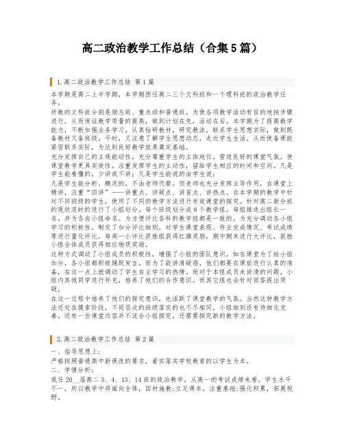 高二政治教学工作总结(合集5篇)