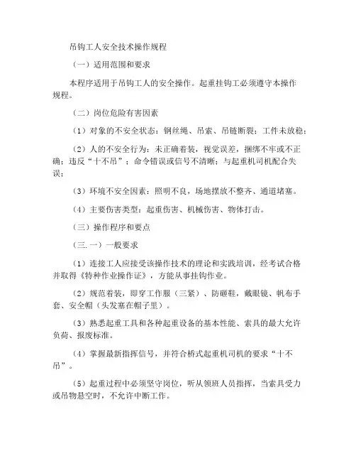 起重挂钩工安全技术操作规程