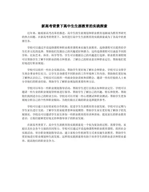 新高考背景下高中生生涯教育的实践探索