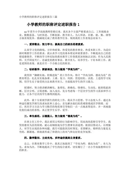 小学教师的职称评定述职报告