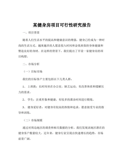 某健身房项目可行性研究报告
