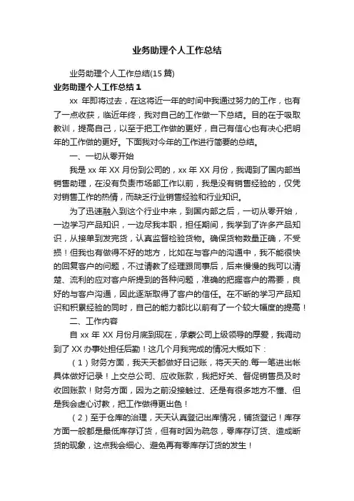 业务助理个人工作总结（15篇）