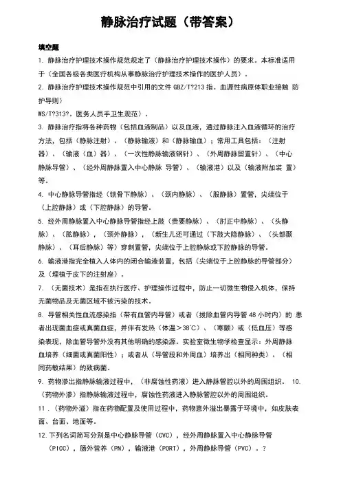 静脉治疗试题一