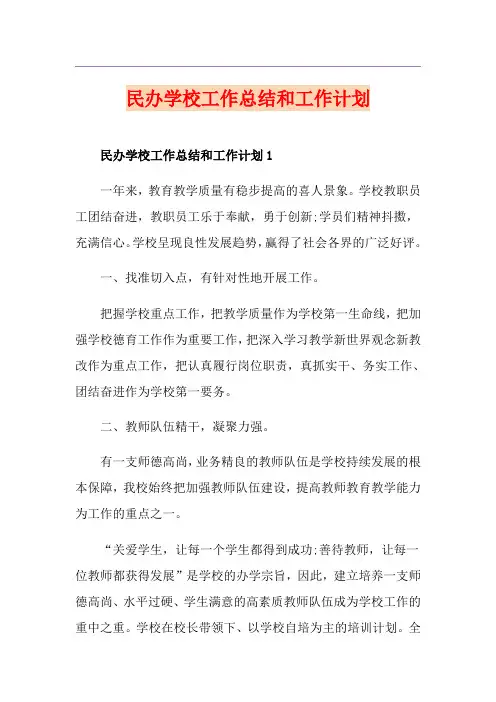 民办学校工作总结和工作计划