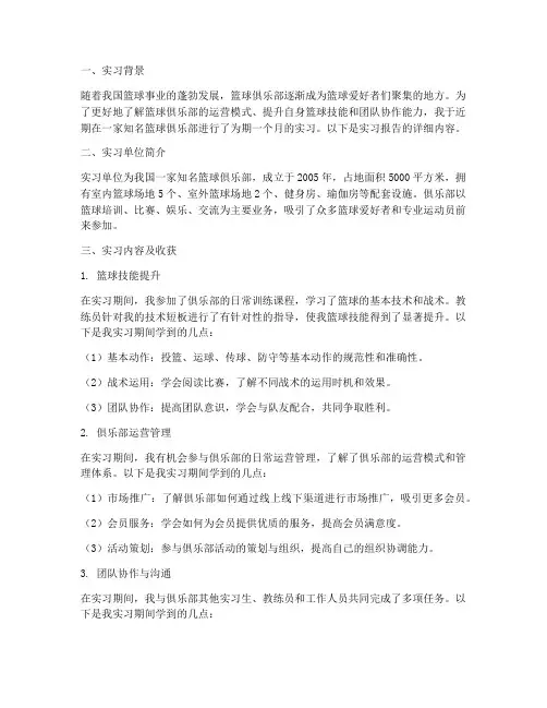 篮球俱乐部实习报告