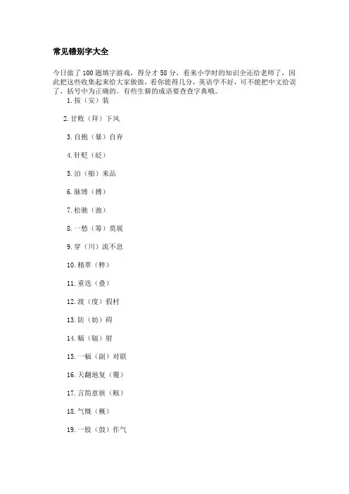 小学生常见错别字大全