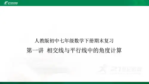 人教版七年级数学下册期末复习第一讲 相交线与平行线中的角度计算(PPT课件ppt)