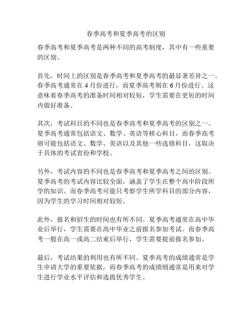 春季高考和夏季高考的区别