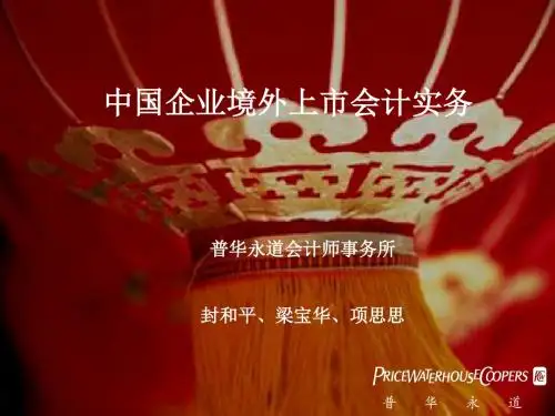 中国企业境外上市会计实务
