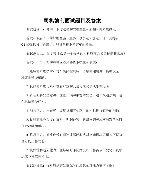 司机编制面试题目及答案