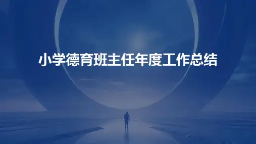 小学德育班主任年度工作总结PPT