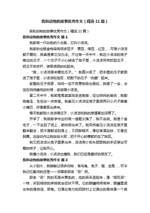 我和动物的故事优秀作文（精选21篇）