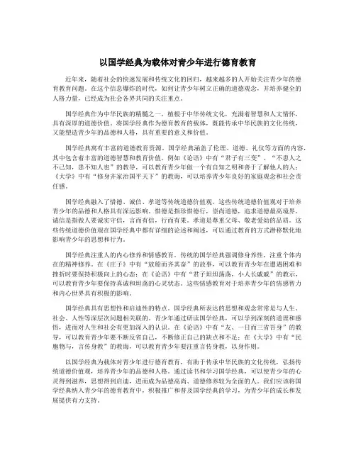 以国学经典为载体对青少年进行德育教育