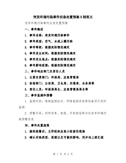 突发环境污染事件应急处置预案5则范文