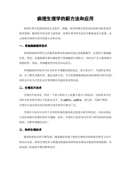 病理生理学的新方法和应用