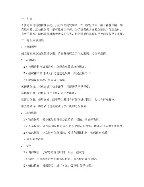 骨折应急预案及处理流程
