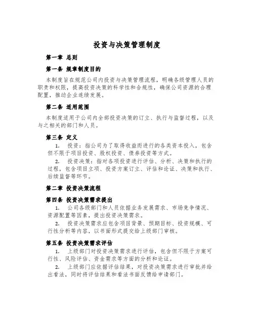 投资与决策管理制度