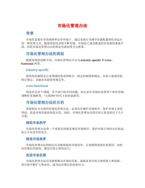 市场化管理办法