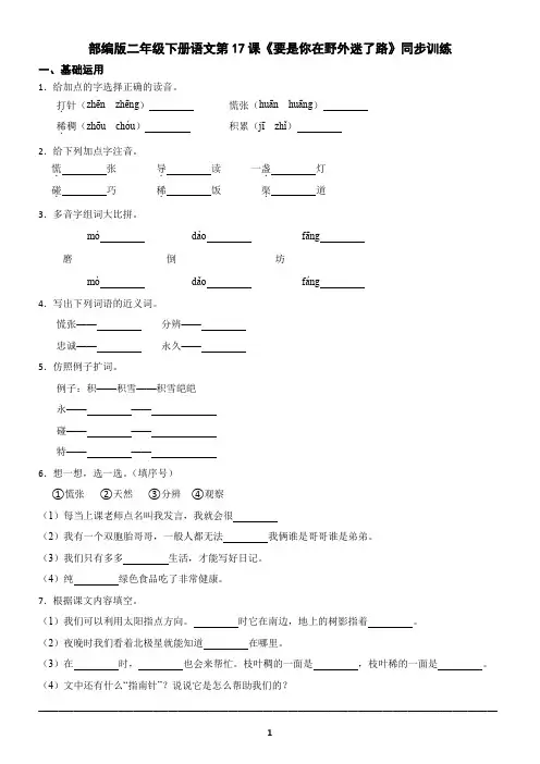 部编版二年级下册语文第17课《要是你在野外迷了路》同步训练(含答案)