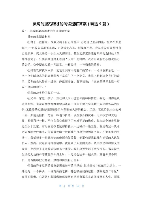 灵魂的巢冯骥才的阅读理解答案(精选9篇)