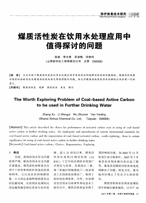 煤质活性炭在饮用水处理应用中值得探讨的问题