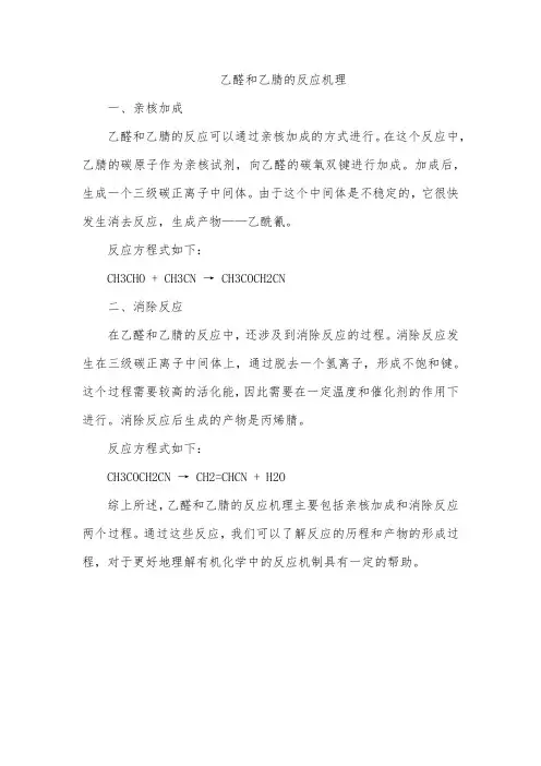 乙醛和乙腈的反应机理