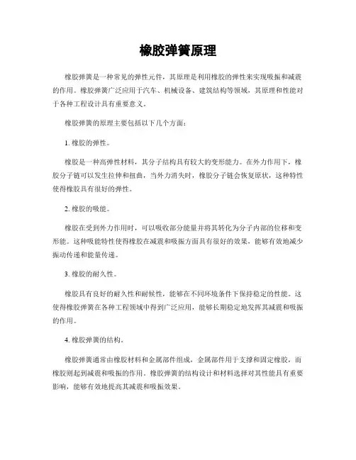 橡胶弹簧原理