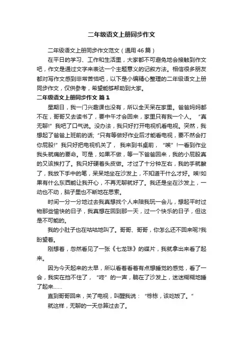 二年级语文上册同步作文范文（通用46篇）