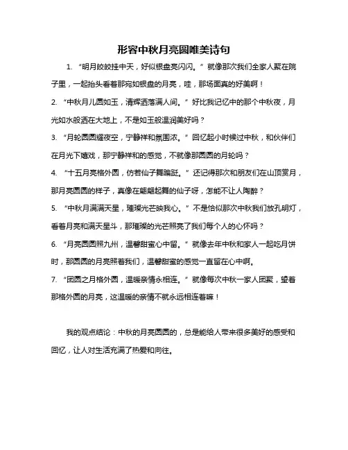 形容中秋月亮圆唯美诗句