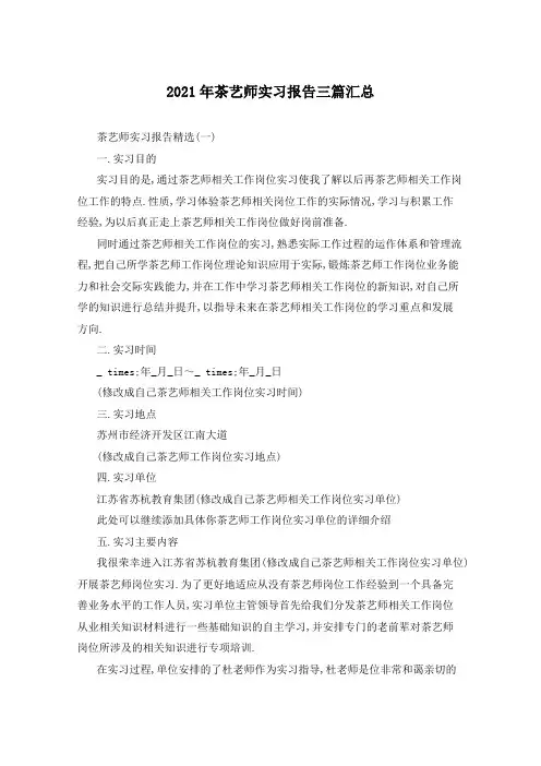 2021年茶艺师实习报告三篇汇总