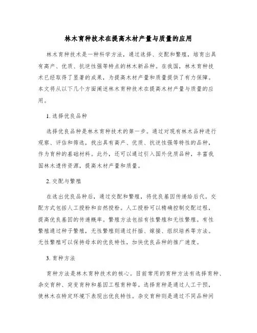 林木育种技术在提高木材产量与质量的应用