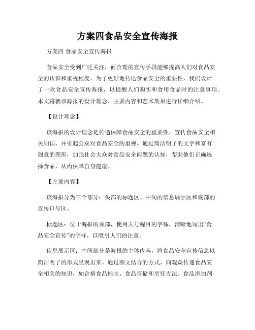 方案四食品安全宣传海报