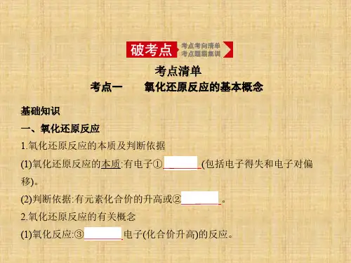 2020年高考山东版高考化学     专题四 氧化还原反应