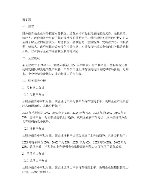 关于财务报告分析书(3篇)
