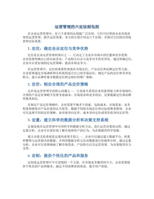 运营管理的六定法则包括