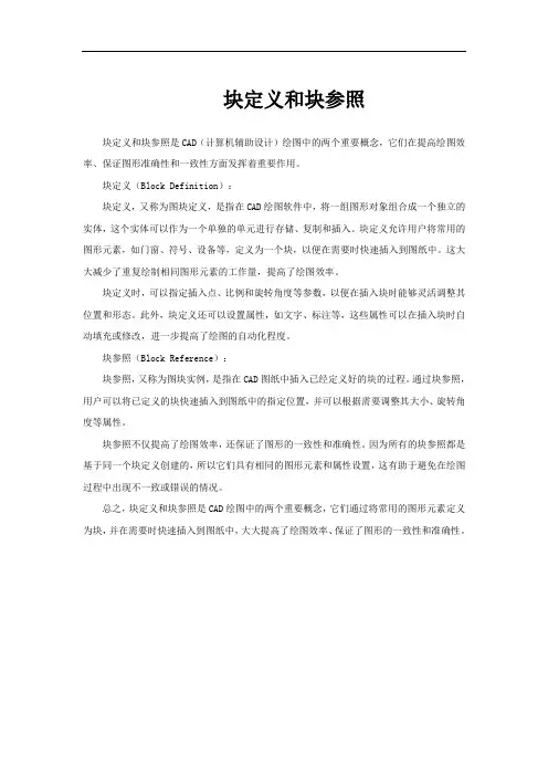 块定义和块参照