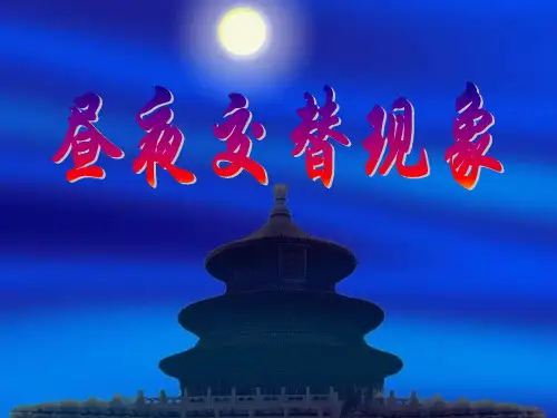 《昼夜交替现象》地球的运动3-教科版五年级科学下册PPT课件