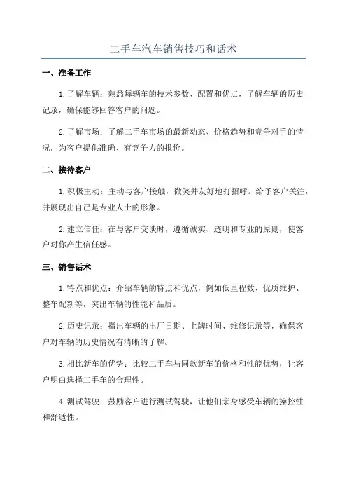 二手车汽车销售技巧和话术
