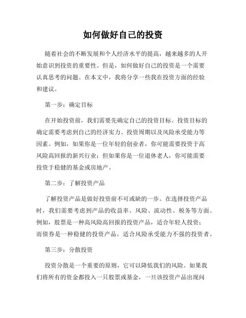 如何做好自己的投资