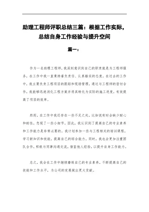 助理工程师评职总结三篇