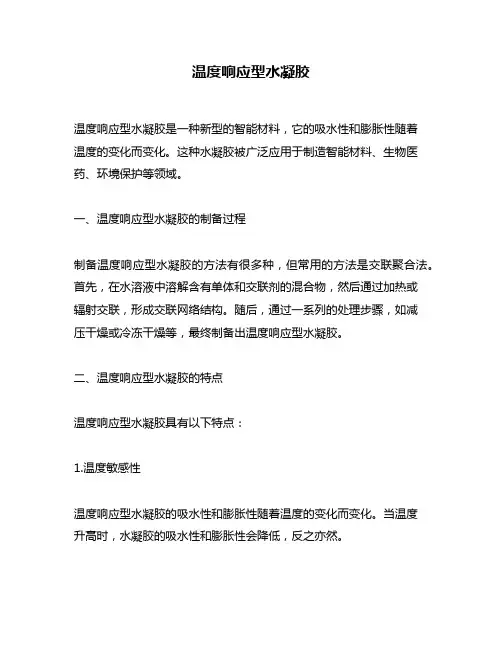 温度响应型水凝胶