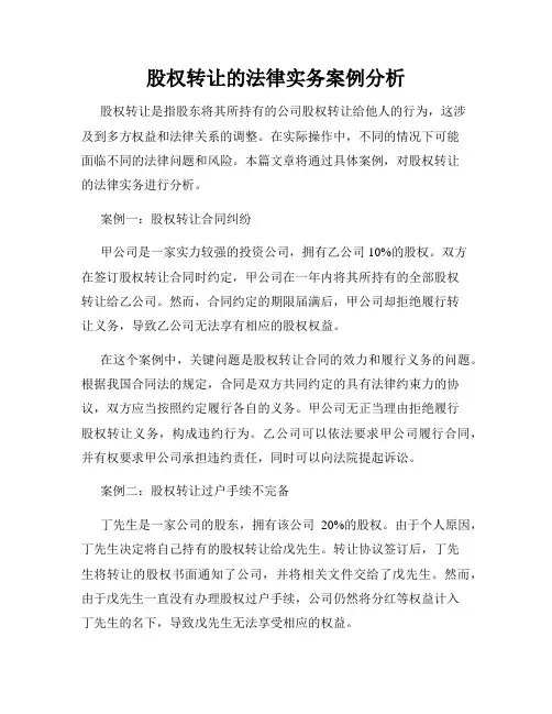 股权转让的法律实务案例分析