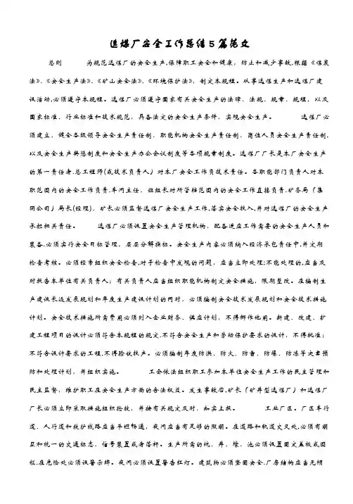 选煤厂安全工作总结5篇范文（3）