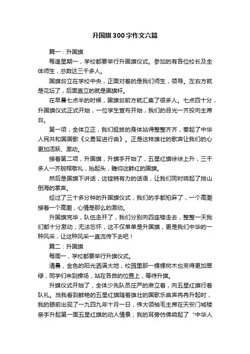 升国旗300字作文六篇