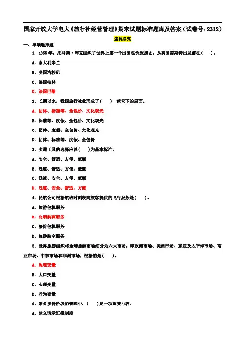 国家开放大学电大《旅行社经营管理》期末试题标准题库及答案(试卷号：2312)