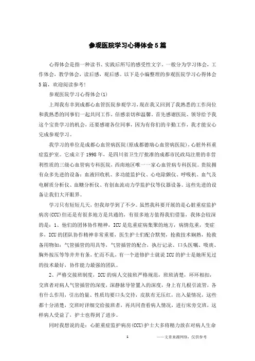 参观医院学习心得体会5篇