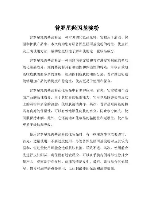 普罗星羟丙基淀粉