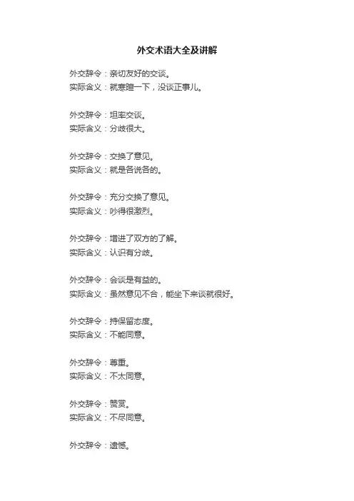 外交术语大全及讲解